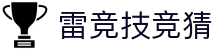 首页–雷竞技官方-2025英雄联盟(LOL) s15全球总决赛冠军赛事电竞竞猜官网